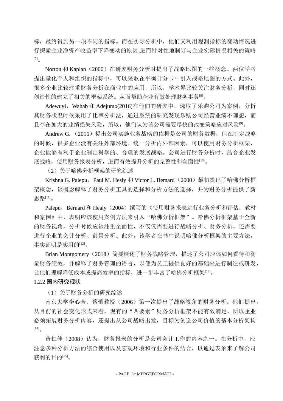 山西汾酒基于哈佛分析框架的财务分析应用研究   会计财务管理专业_第2页
