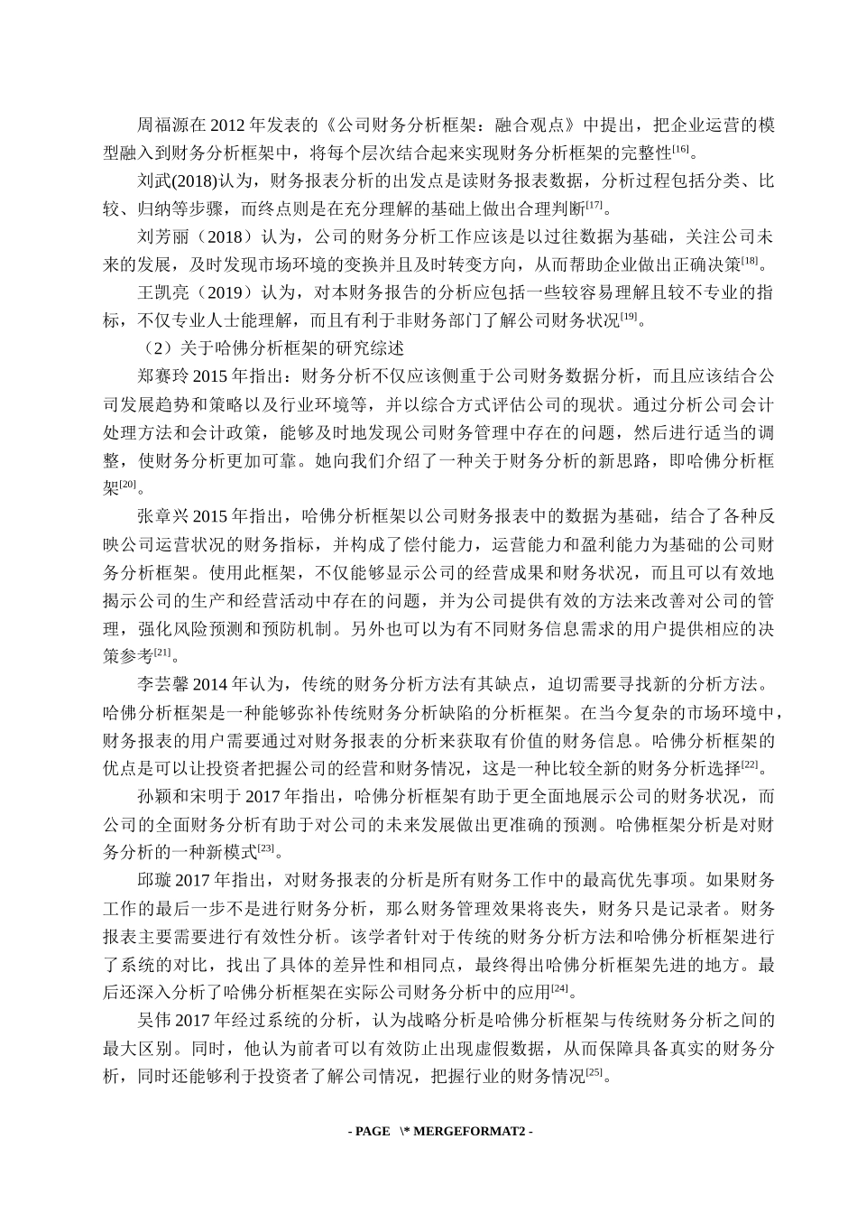 山西汾酒基于哈佛分析框架的财务分析应用研究   会计财务管理专业_第3页