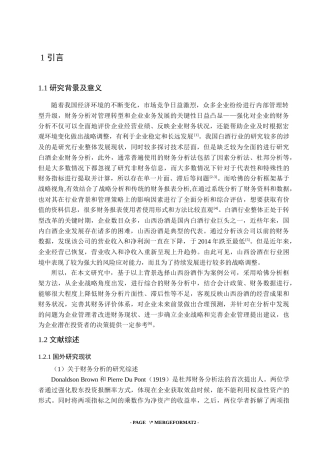 山西汾酒基于哈佛分析框架的财务分析应用研究   会计财务管理专业