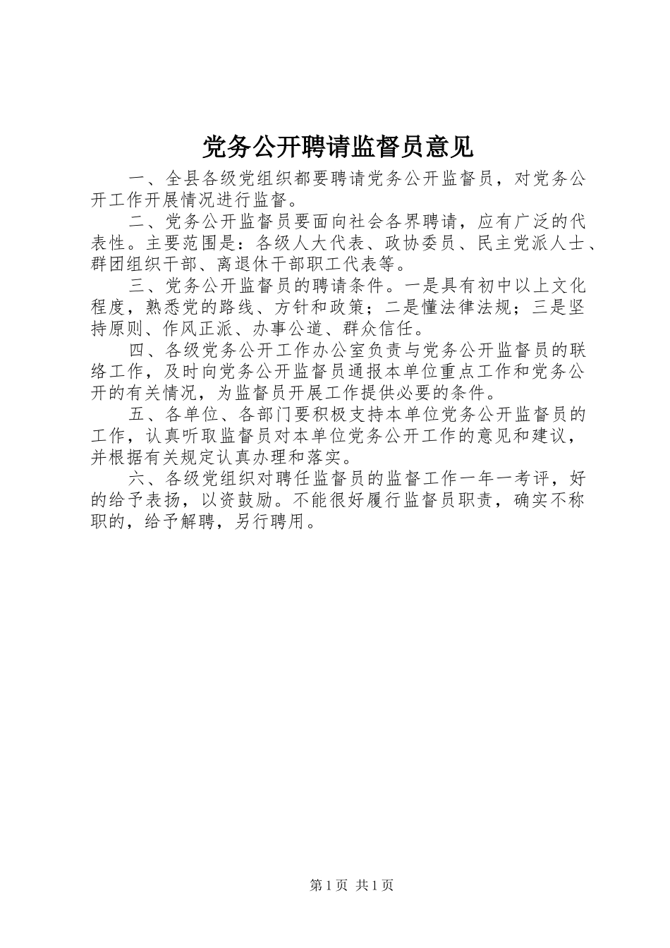 2024年党务公开聘请监督员意见_第1页