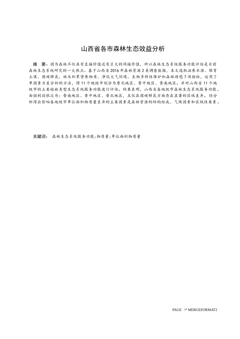 山西省各市森林生态效益分析  会计财务管理专业_第1页