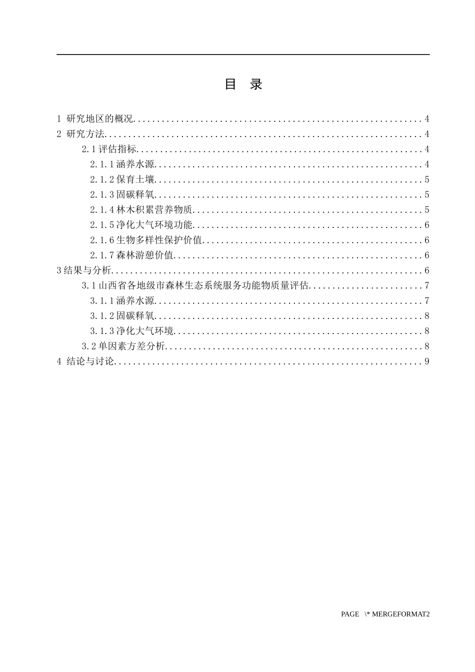 山西省各市森林生态效益分析  会计财务管理专业_第3页