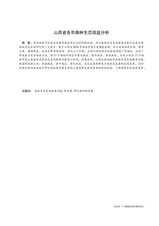 山西省各市森林生态效益分析  会计财务管理专业