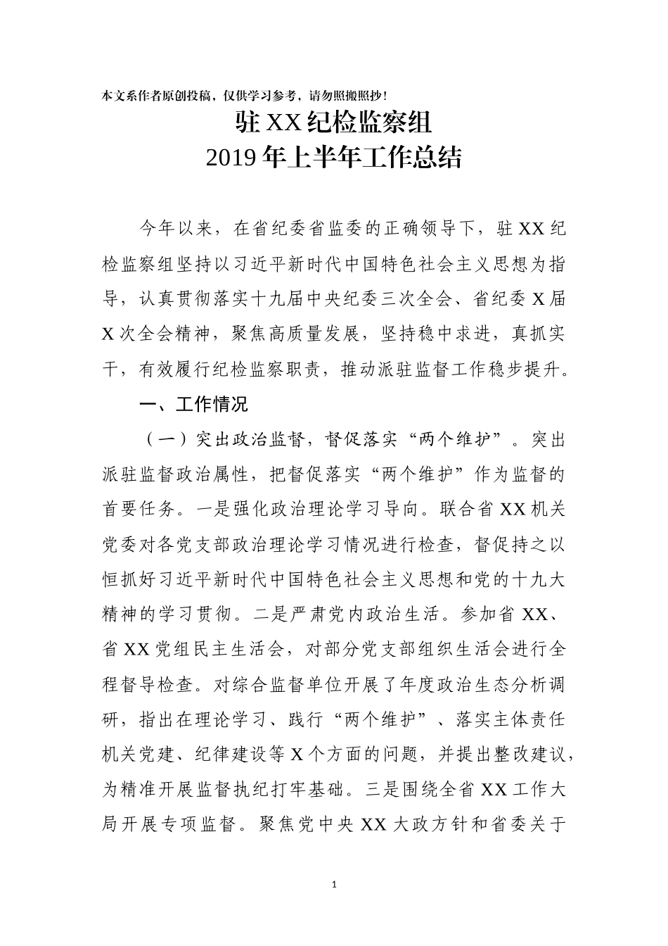 上半年工作总结适应于纪检监察机关派驻机构_第1页