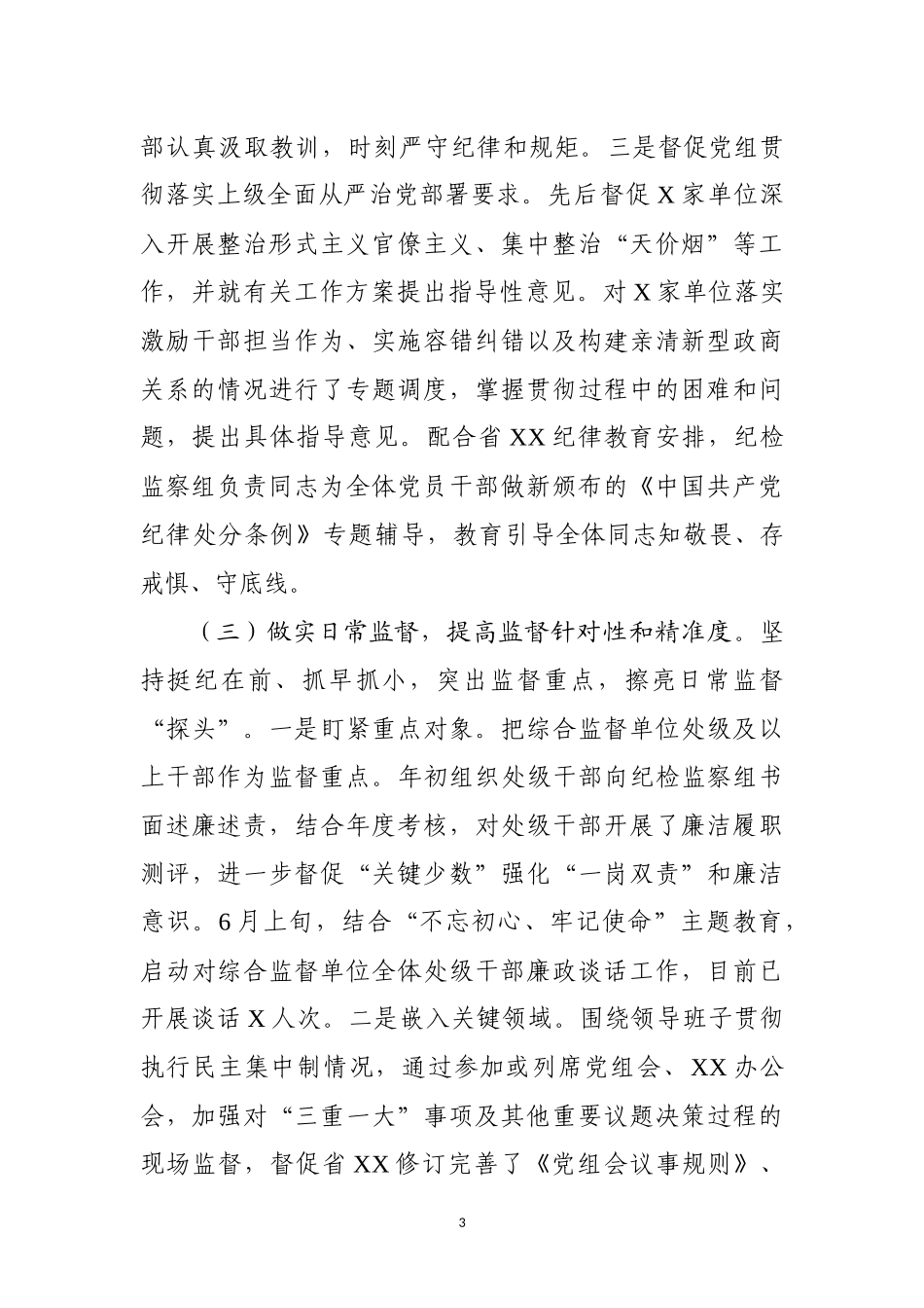 上半年工作总结适应于纪检监察机关派驻机构_第3页
