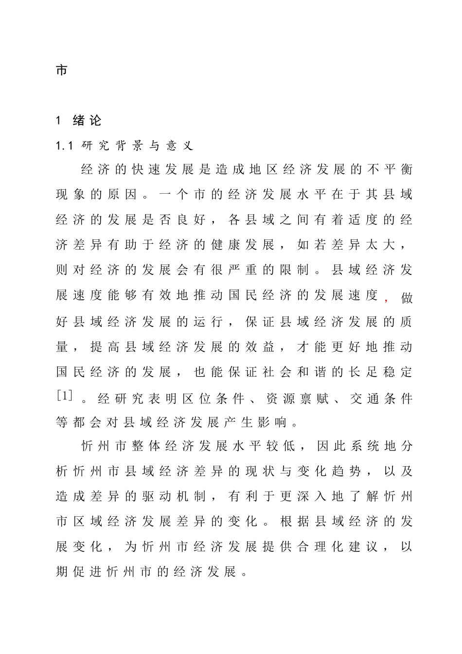 山西省忻州市经济发展时空差异及驱动机制  经济学专业_第2页