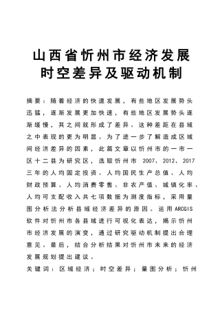 山西省忻州市经济发展时空差异及驱动机制  经济学专业