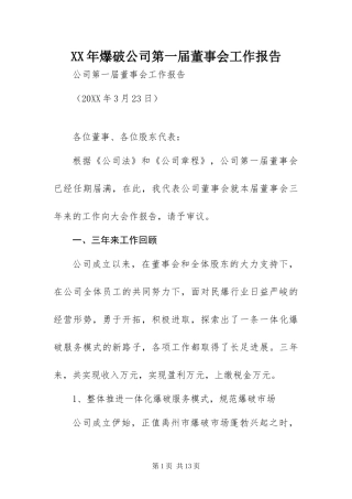 2024年爆破公司第一届董事会工作报告