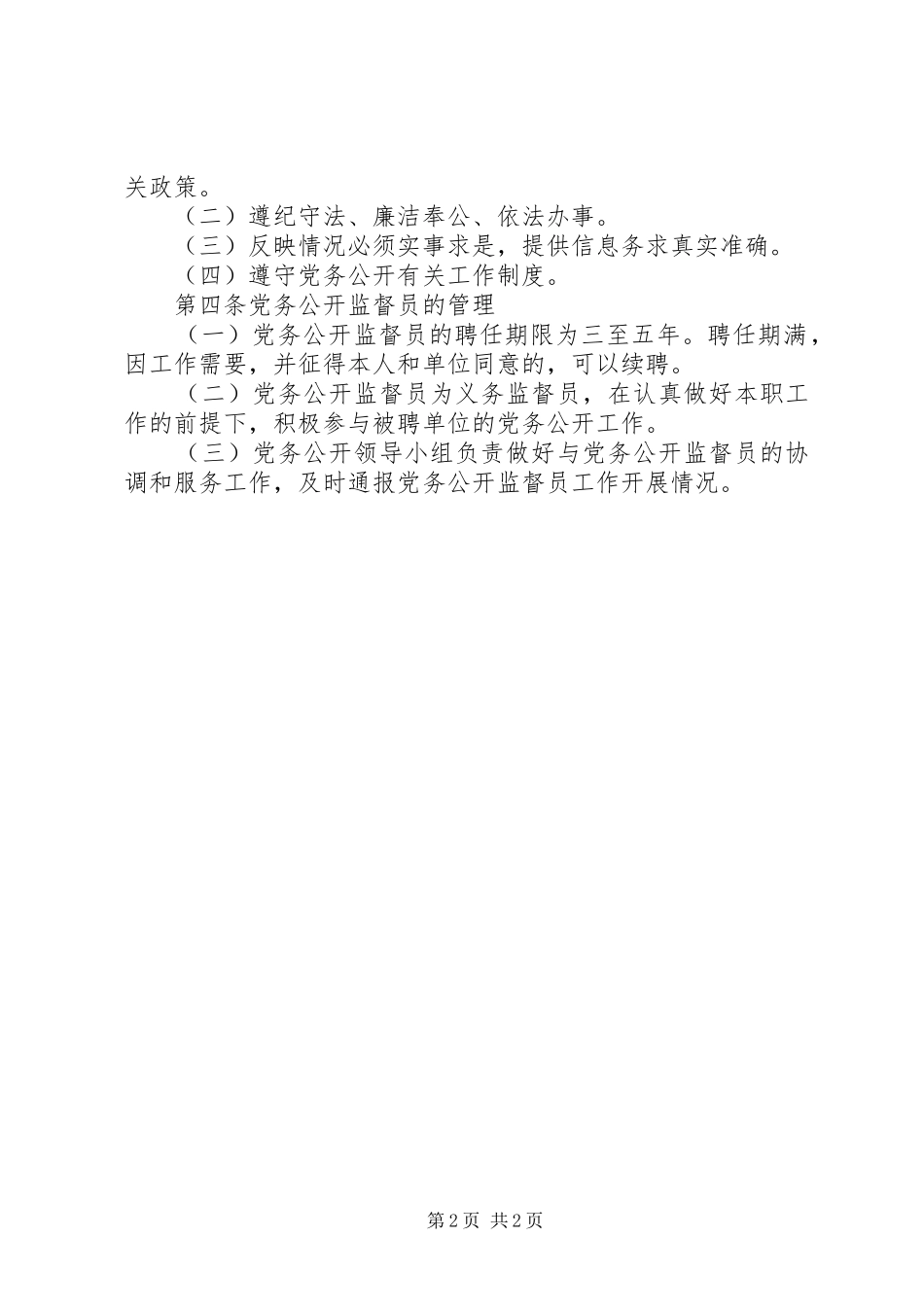 2024年党务公开聘请监督员制度_第2页