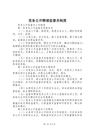 2024年党务公开聘请监督员制度