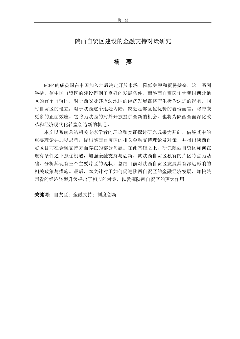 陕西自贸区建设的金融支持对策研究  国际经济贸易专业_第1页