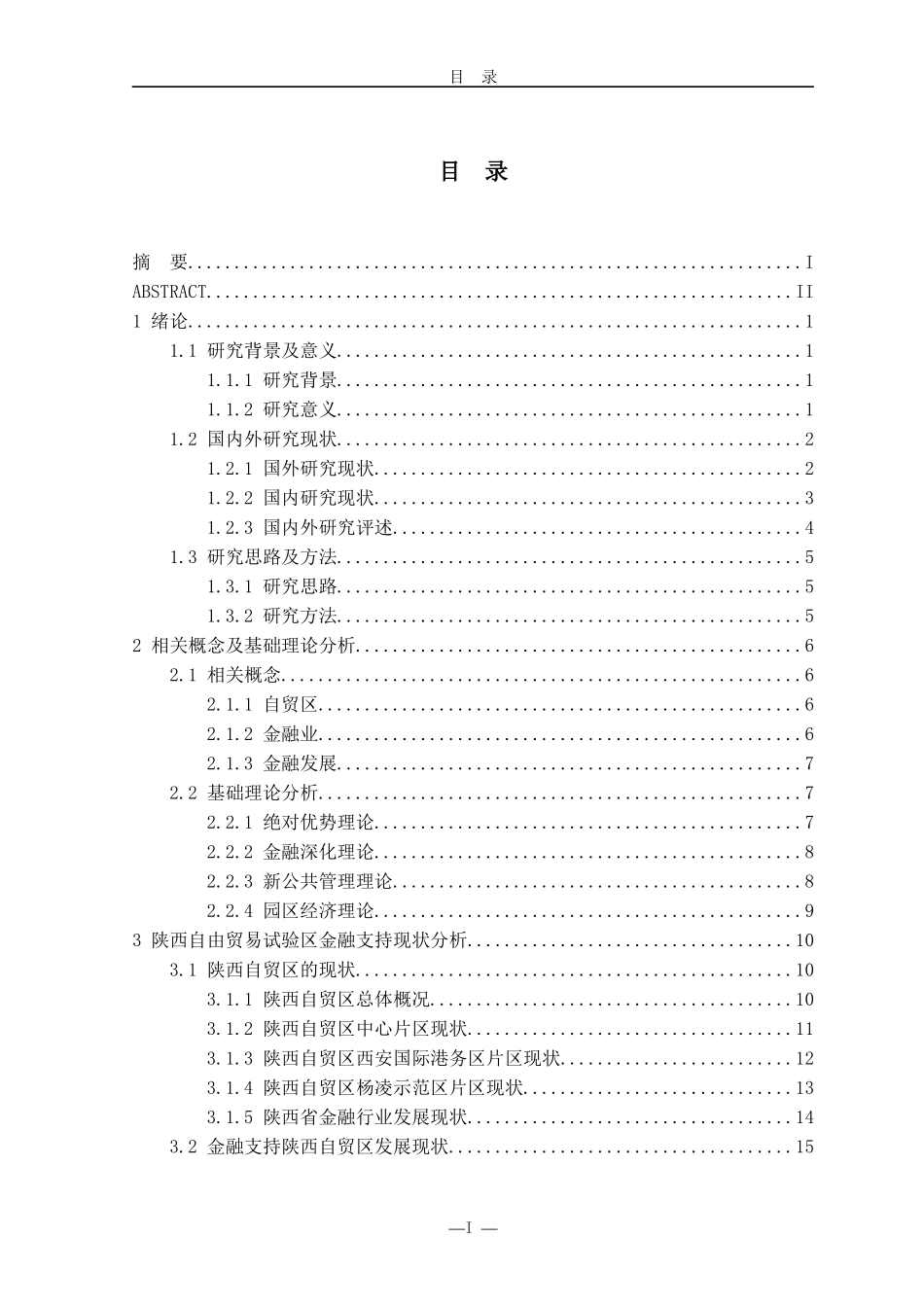 陕西自贸区建设的金融支持对策研究  国际经济贸易专业_第3页