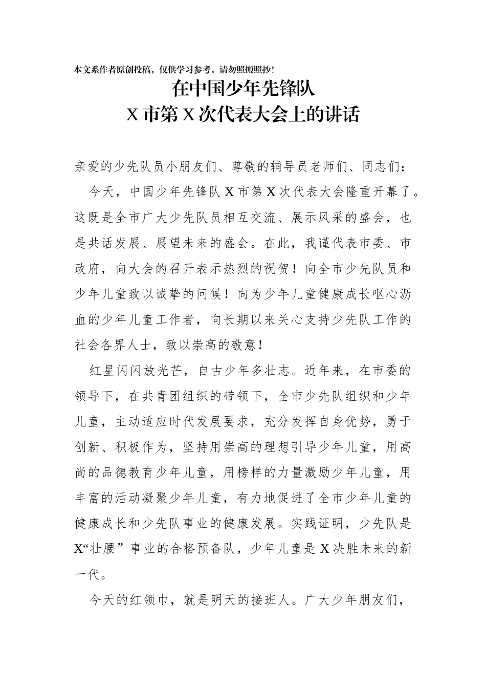 少代会上的讲话_第1页