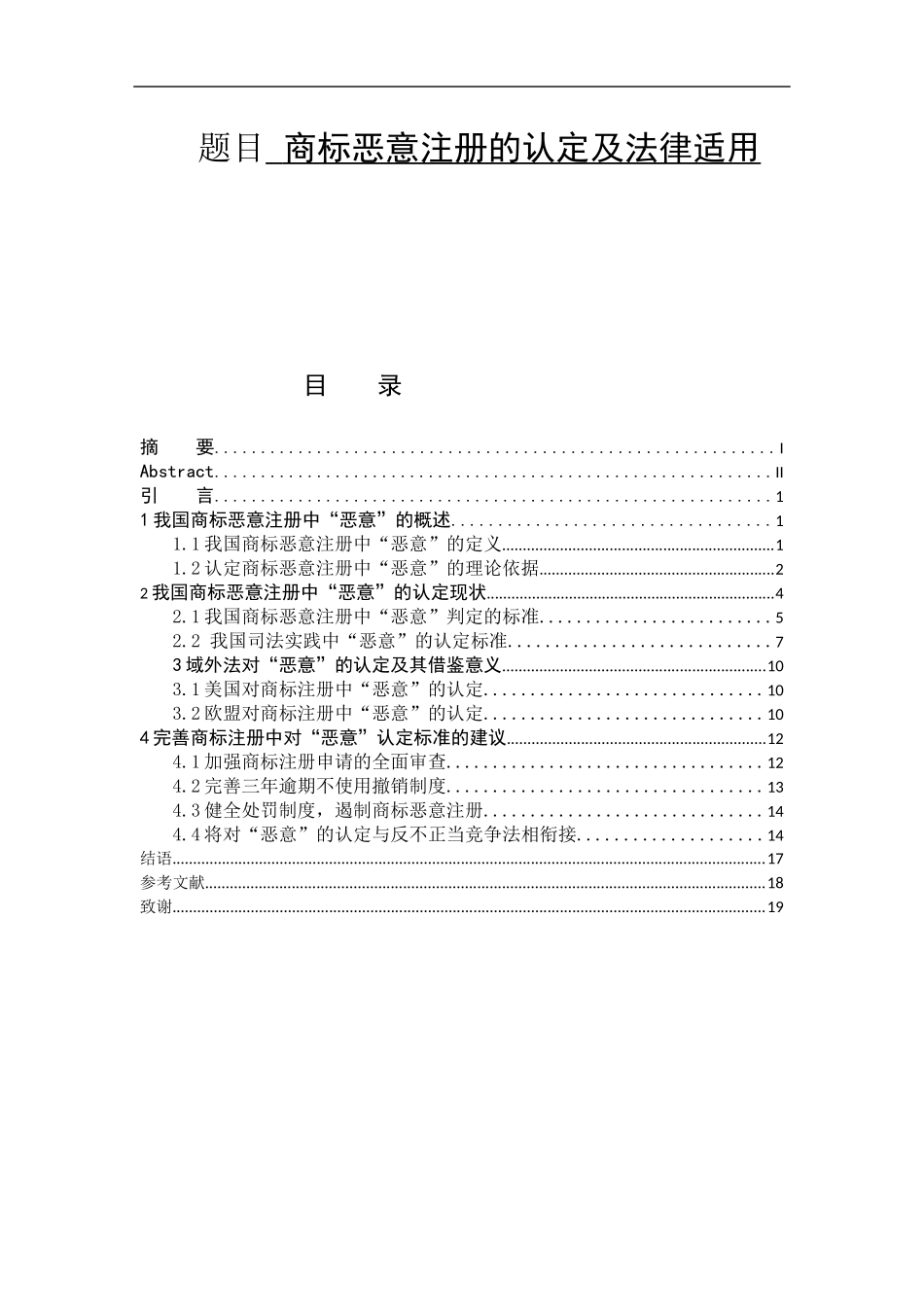 商标恶意注册的认定及法律适用  法学专业_第1页