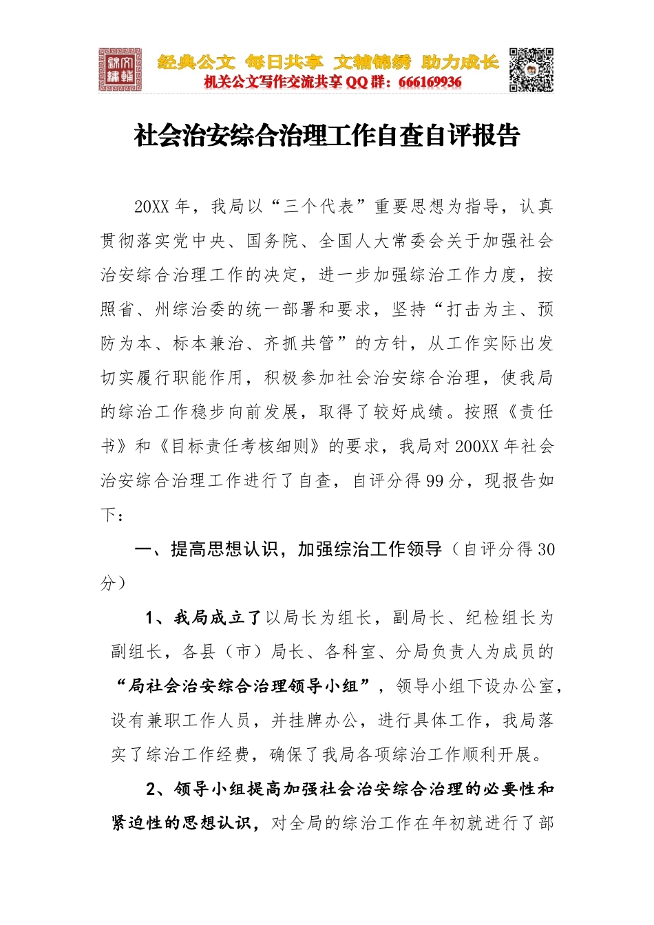 社会治安综合治理工作自查自评报告_第1页