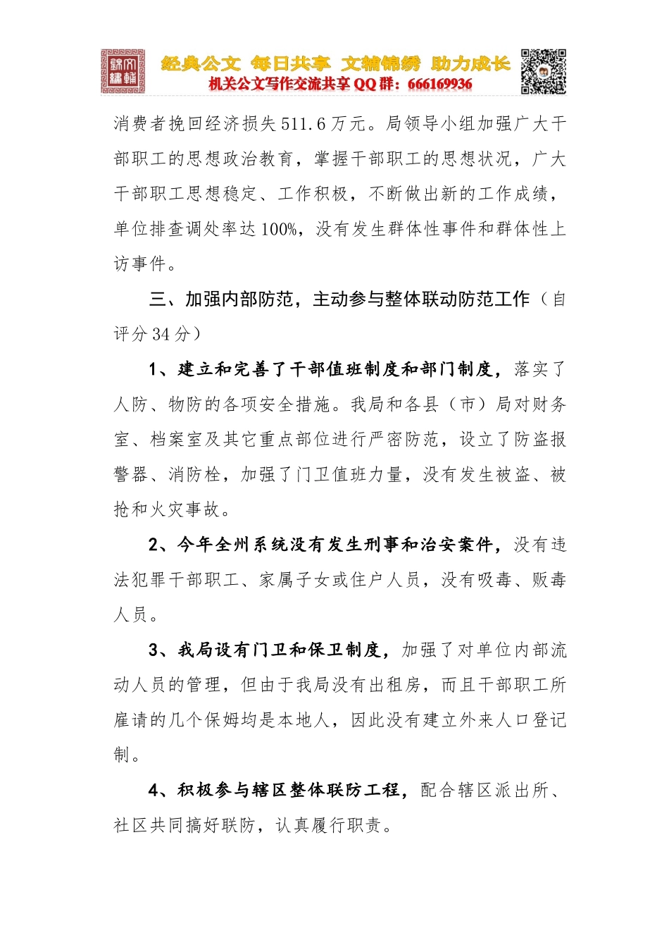 社会治安综合治理工作自查自评报告_第3页