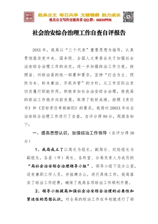社会治安综合治理工作自查自评报告