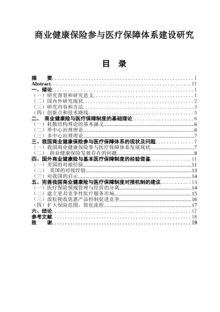 商业健康保险参与医疗保障体系建设研究  保险学专业
