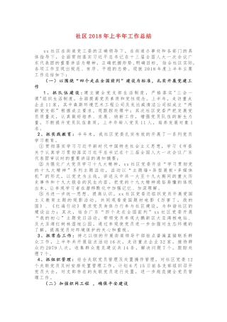 社区2018年上半年工作总结