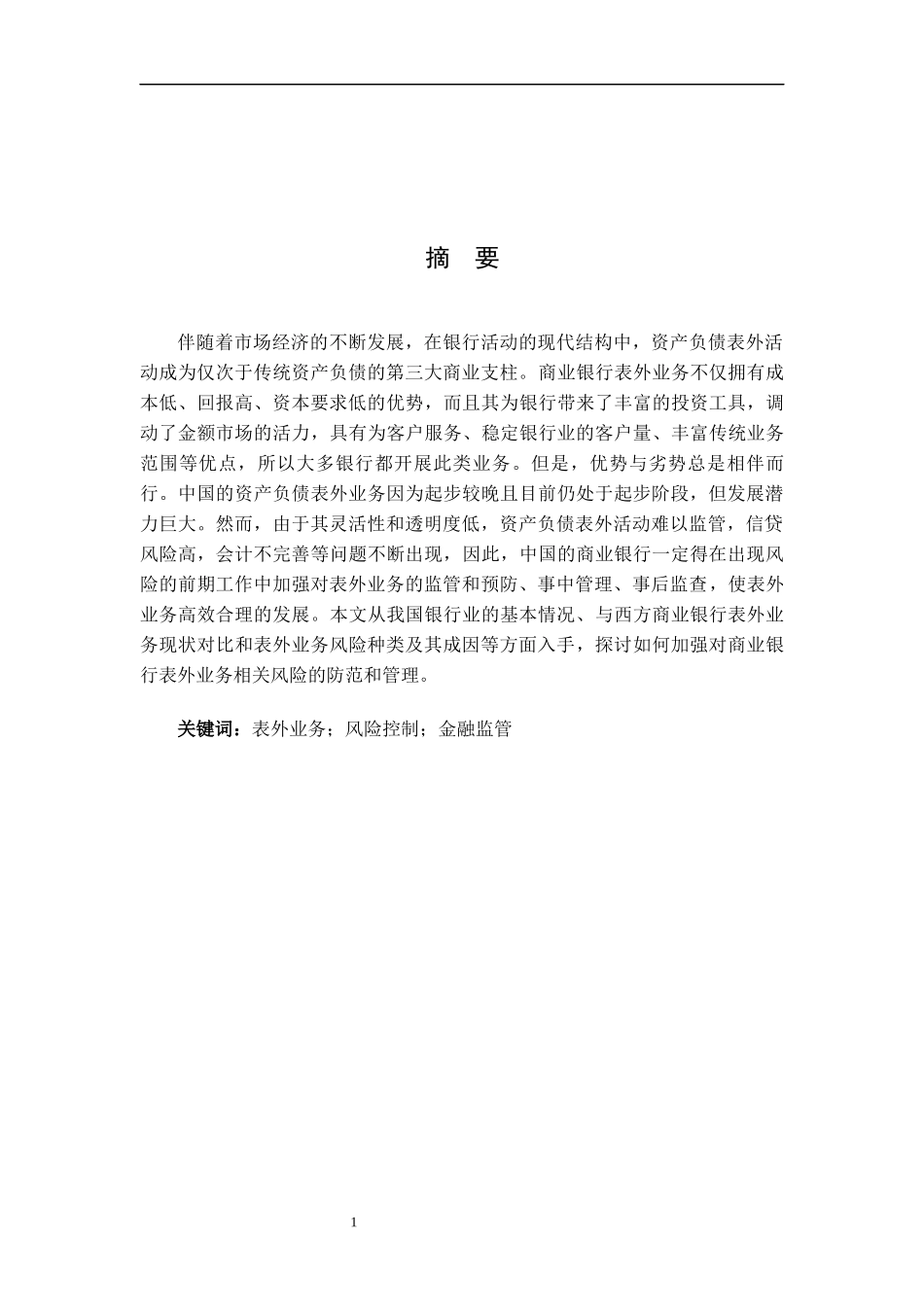 商业银行表外业务风险控制研究   会计财务管理专业_第1页