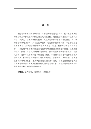 商业银行表外业务风险控制研究   会计财务管理专业