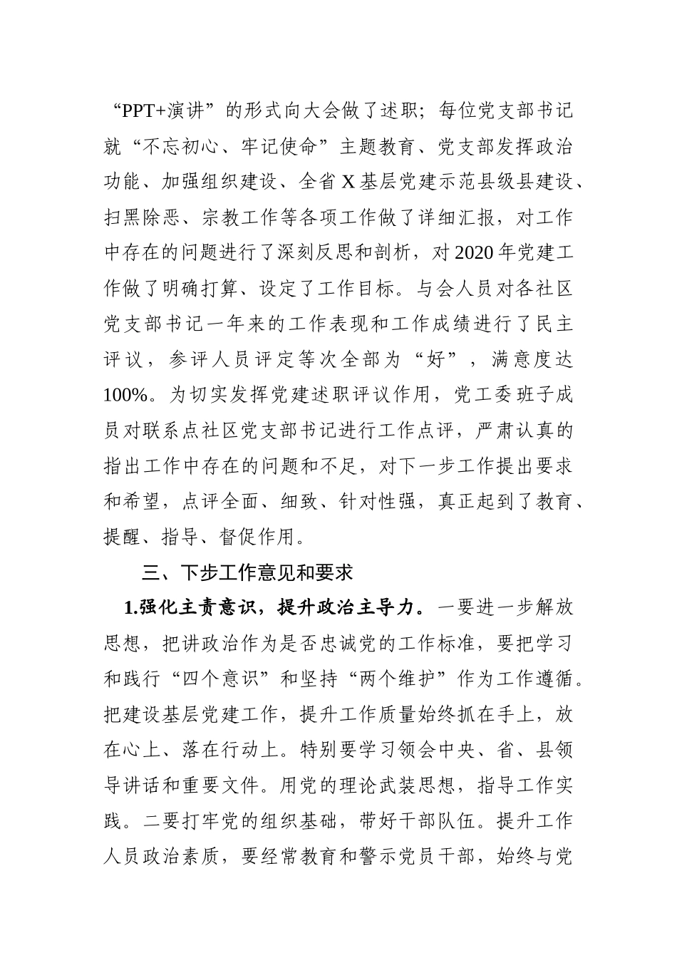 社区党工委书记述职评议考核情况总结_第2页