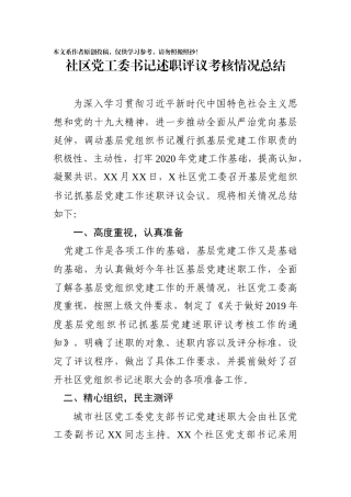 社区党工委书记述职评议考核情况总结