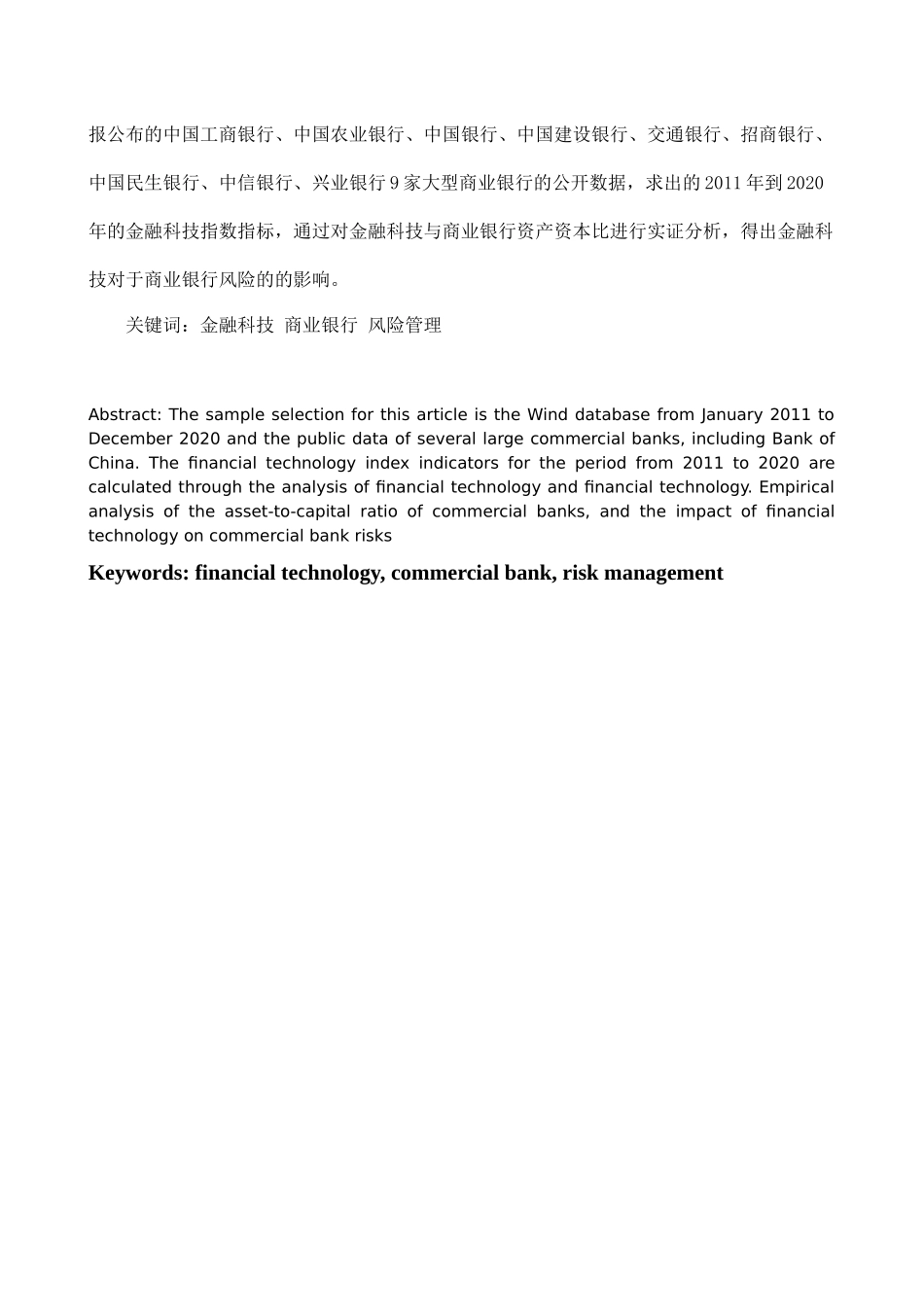 商业银行金融科技的发展对自身风险管理的影响——基于我国大型国有、股份制银行的实证研究  会计财务管理专业_第2页
