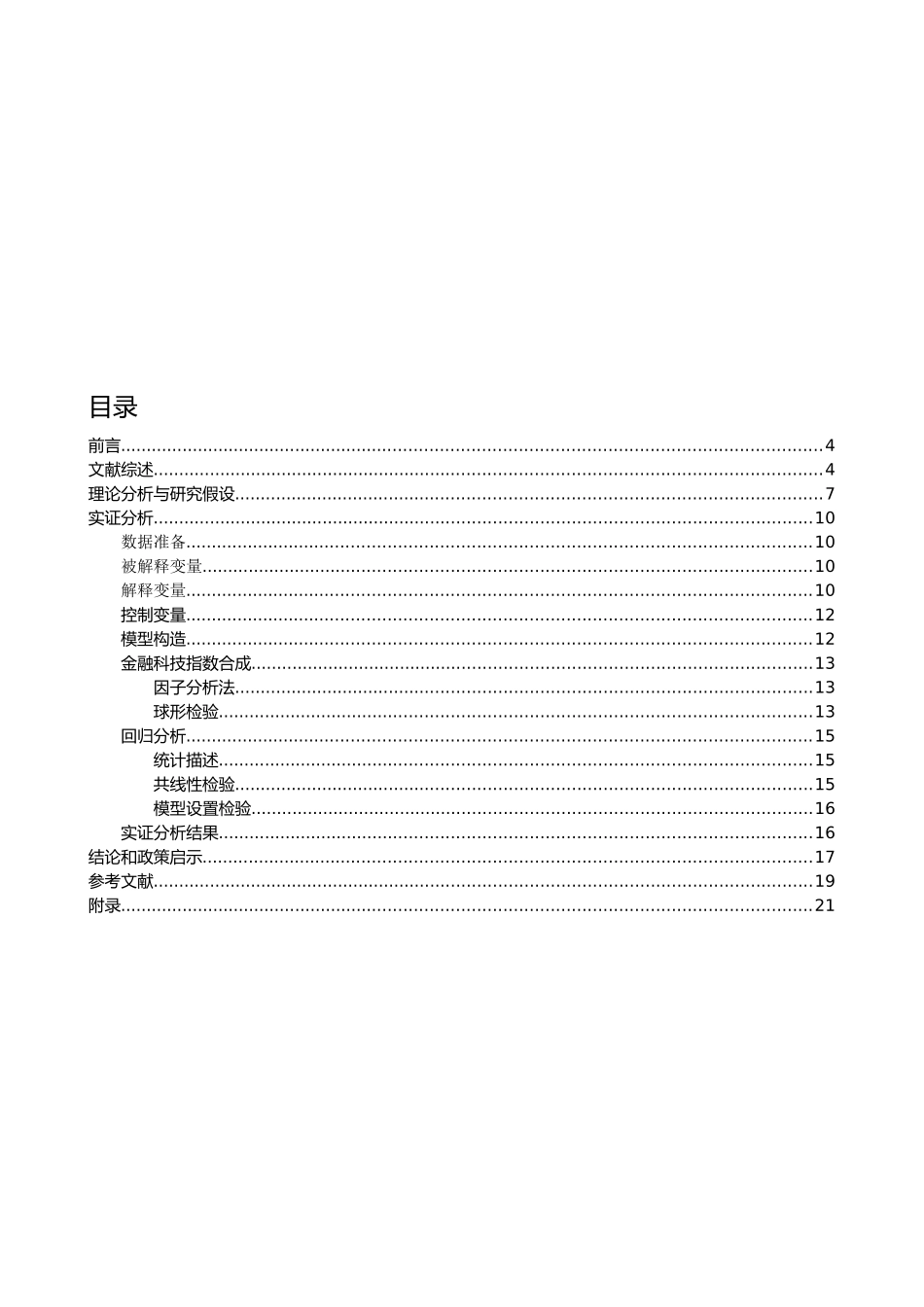 商业银行金融科技的发展对自身风险管理的影响——基于我国大型国有、股份制银行的实证研究  会计财务管理专业_第3页