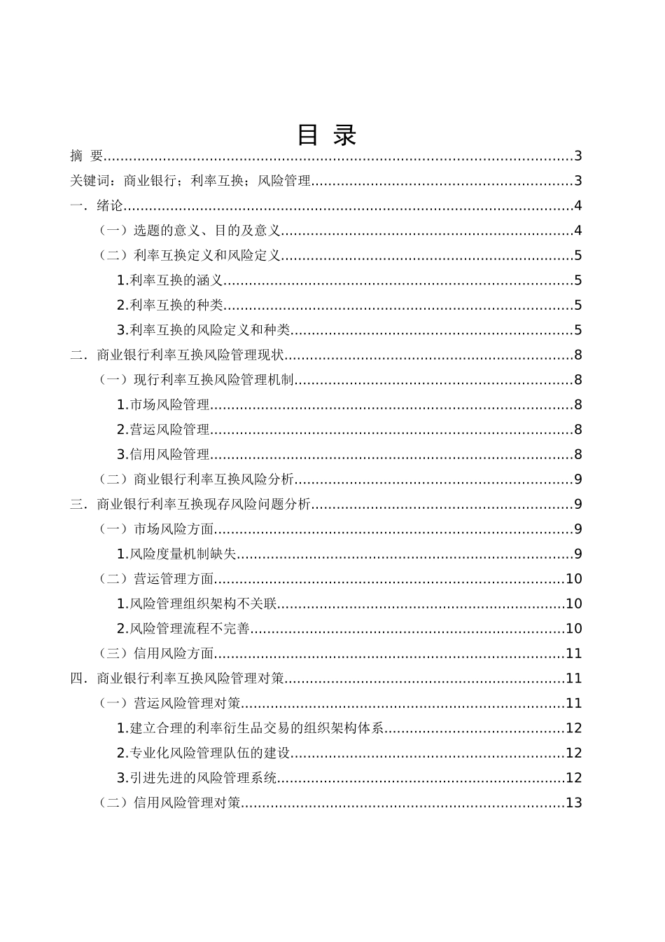 商业银行利率互换风险管理现状   会计财务管理专业_第1页
