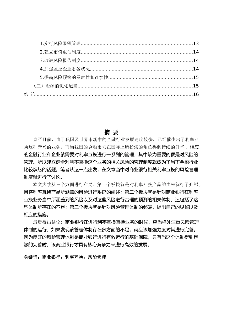 商业银行利率互换风险管理现状   会计财务管理专业_第2页