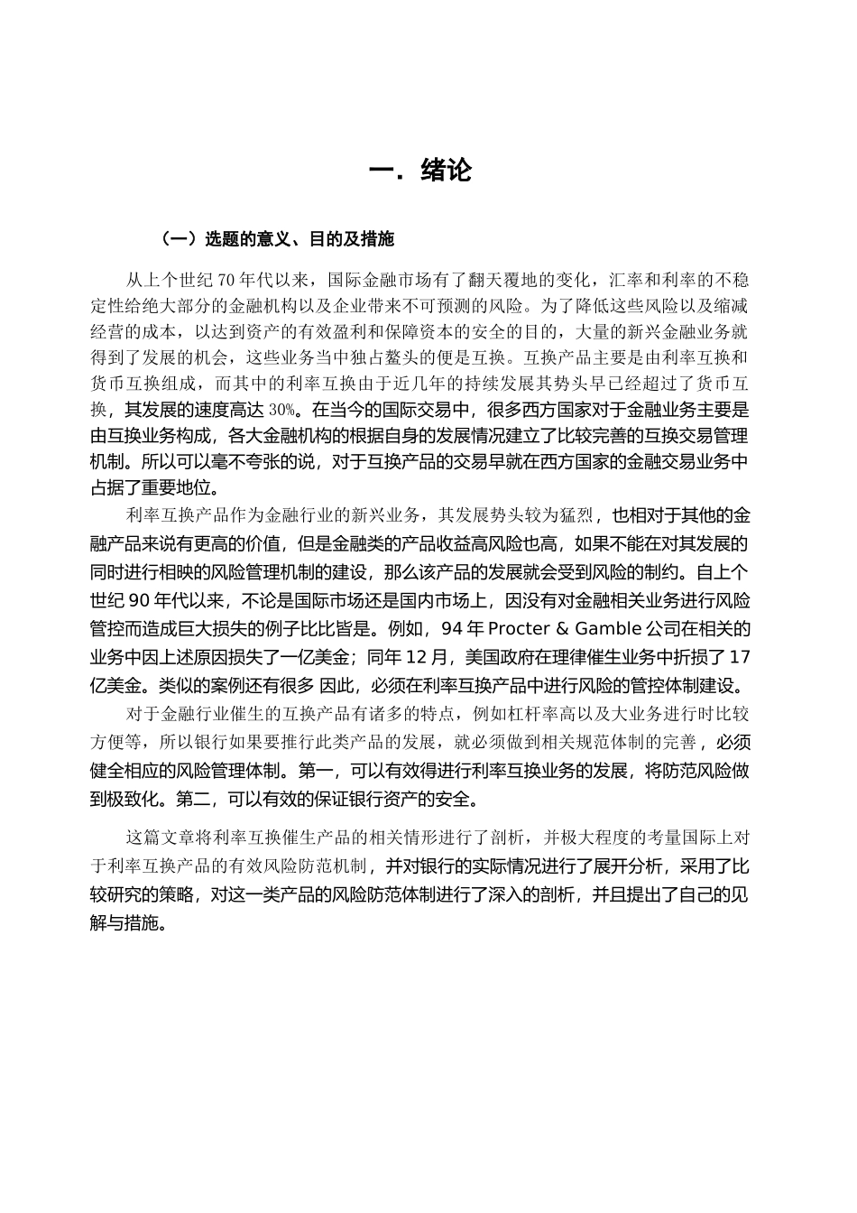 商业银行利率互换风险管理现状   会计财务管理专业_第3页