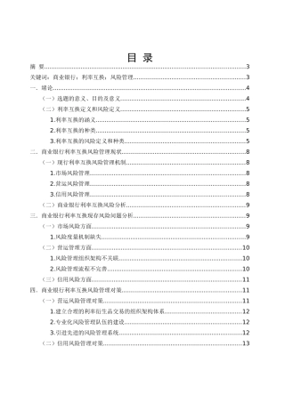 商业银行利率互换风险管理现状   会计财务管理专业
