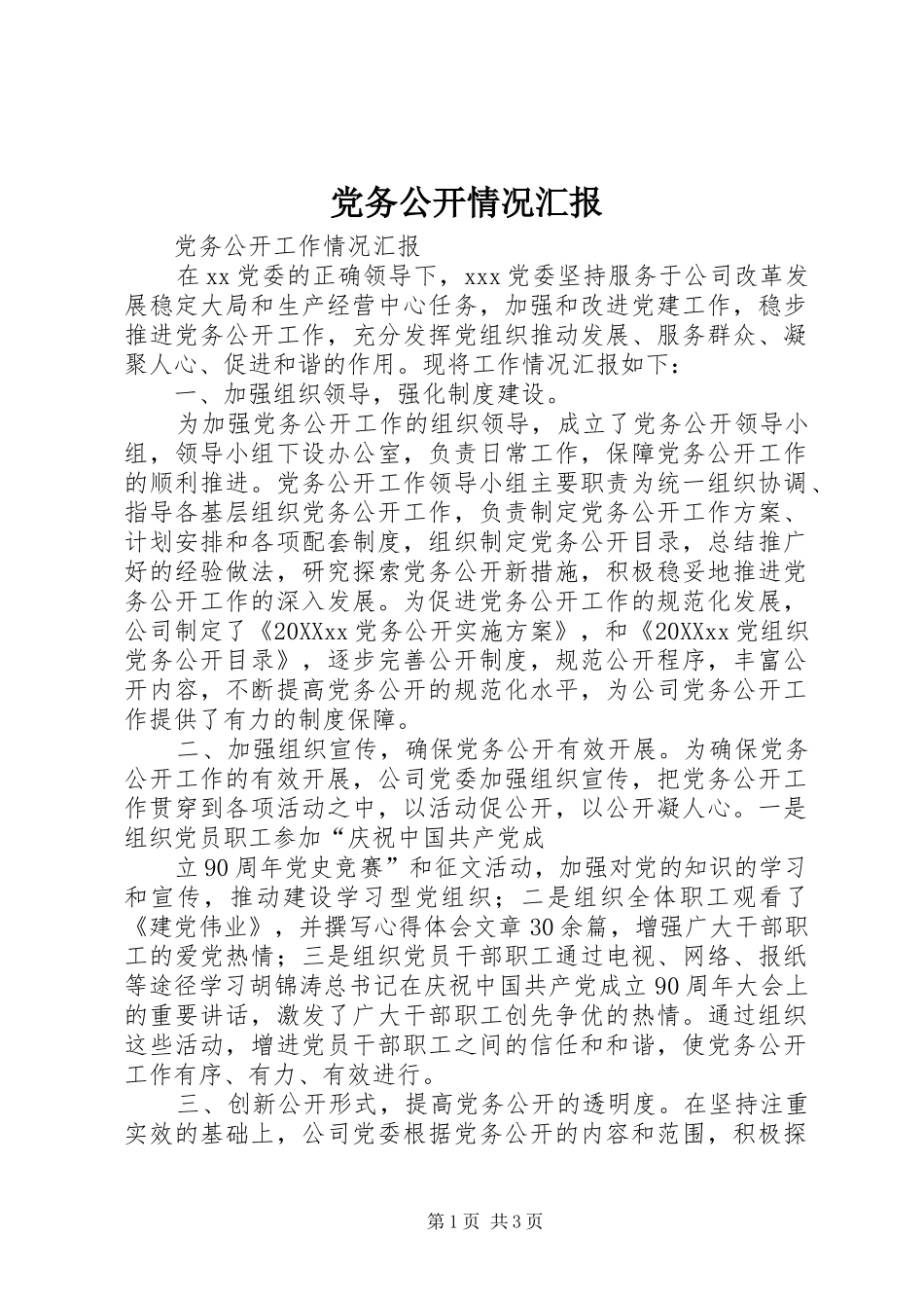 2024年党务公开情况汇报_第1页