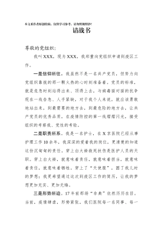 申请一线抗击疫请战书范文