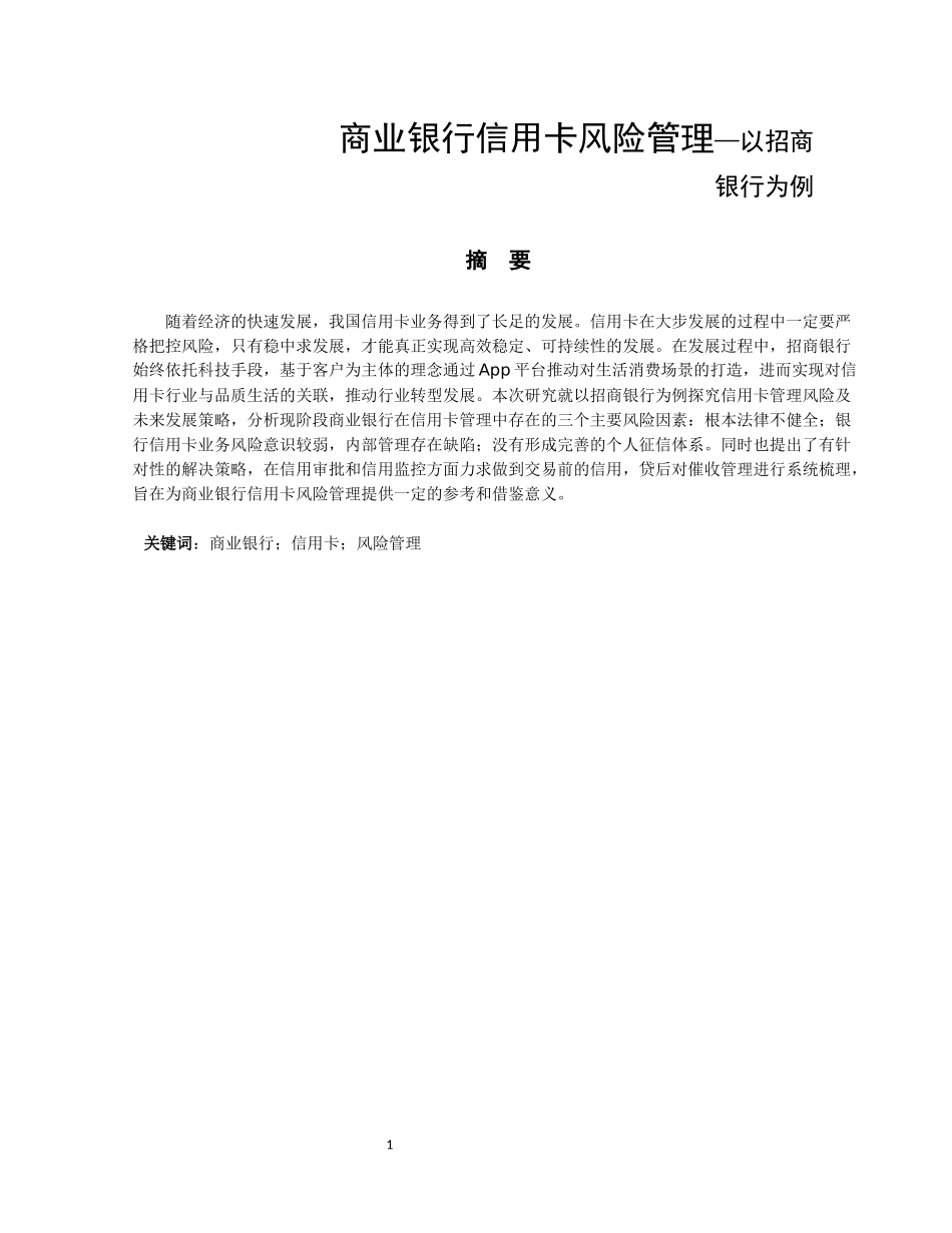 商业银行信用卡风险管理—以招商银行为例  工商管理专业_第1页