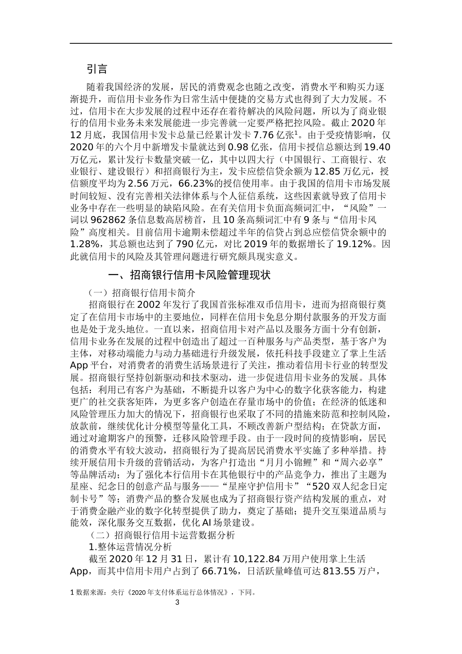 商业银行信用卡风险管理—以招商银行为例  工商管理专业_第3页