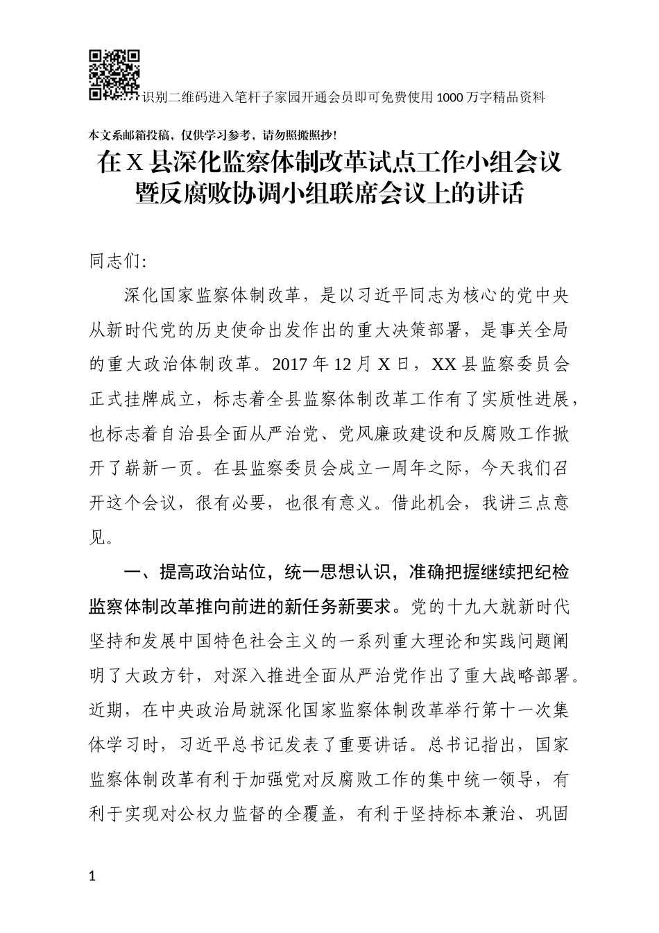 深化监察体制改革试点工作小组会议讲话（范文）_第1页