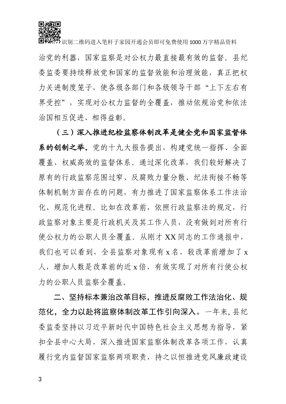 深化监察体制改革试点工作小组会议讲话（范文）_第3页