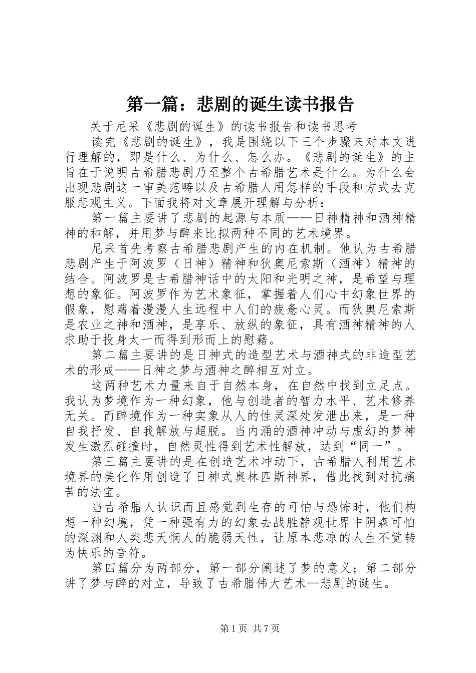 2024年悲剧的诞生读书报告_第1页