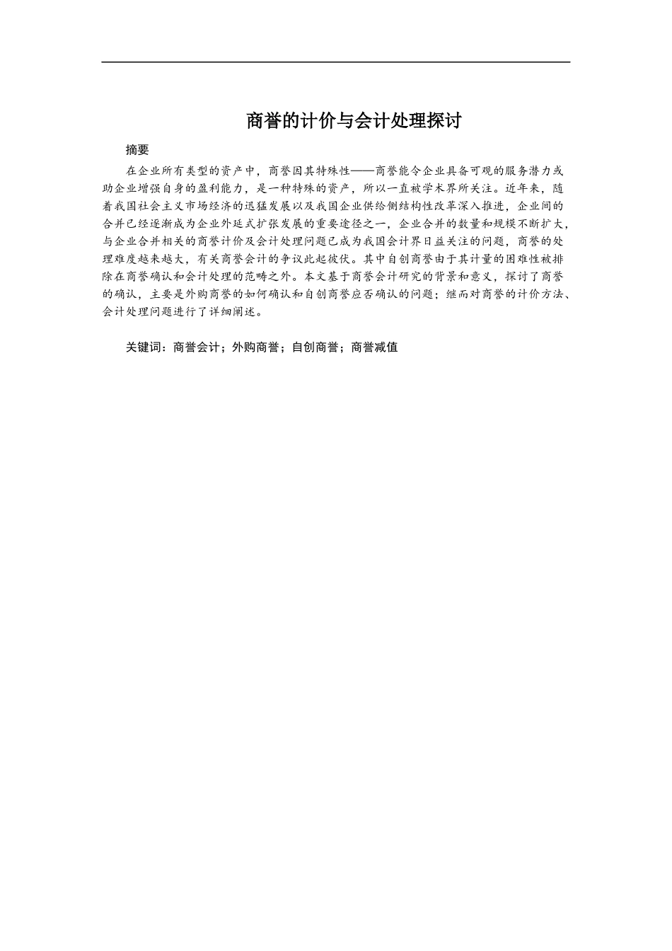 商誉的计价与会计处理探讨  会计财务管理专业_第1页