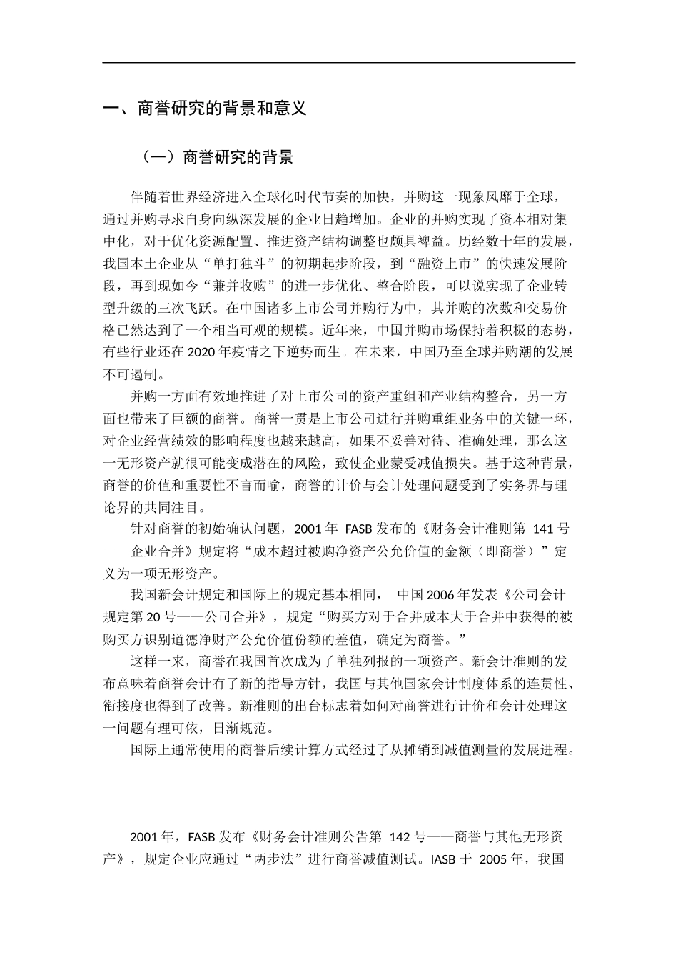 商誉的计价与会计处理探讨  会计财务管理专业_第2页
