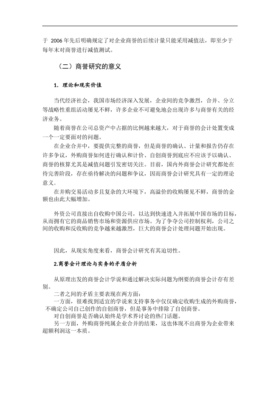 商誉的计价与会计处理探讨  会计财务管理专业_第3页