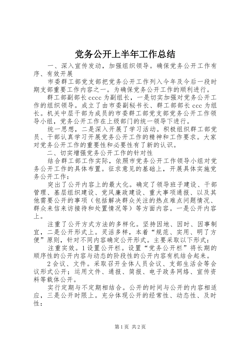 2024年党务公开上半年工作总结_第1页
