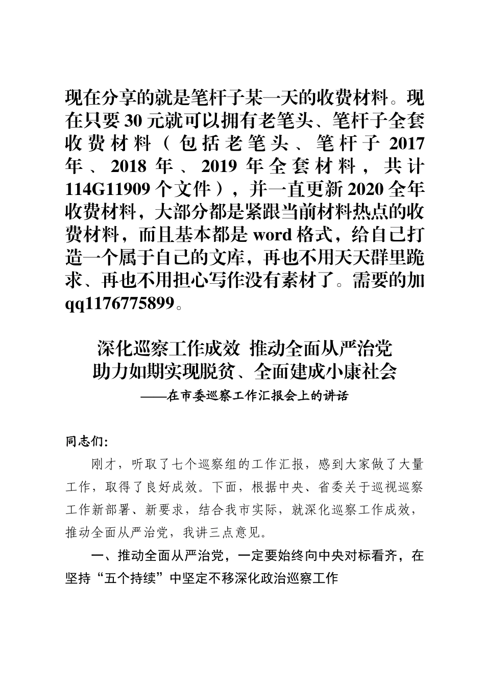 深化巡察工作成效推动全面从严治党助力如期实现脱贫全面建成小康社会在市委巡察工作汇报会上的讲话_第1页