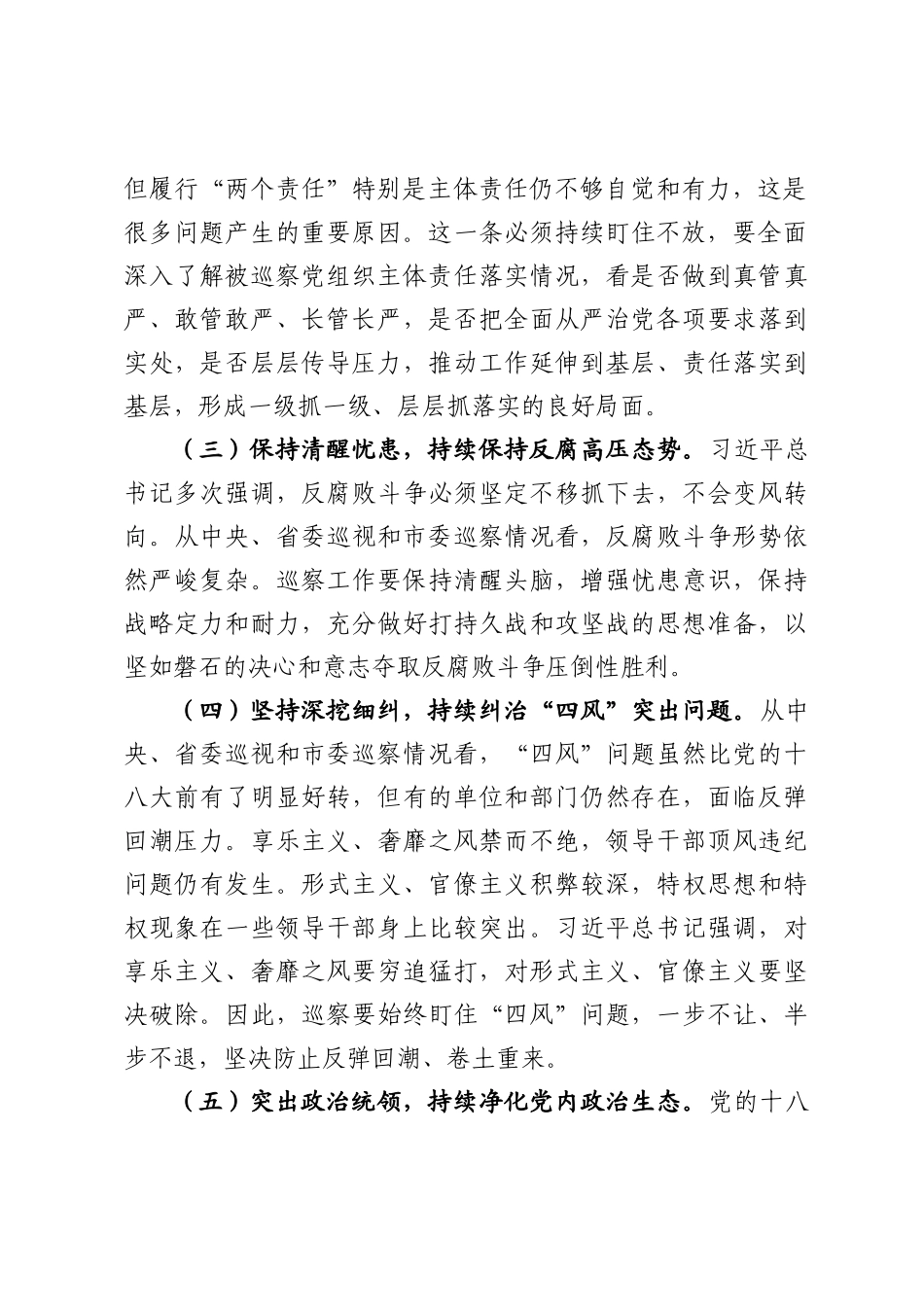 深化巡察工作成效推动全面从严治党助力如期实现脱贫全面建成小康社会在市委巡察工作汇报会上的讲话_第3页