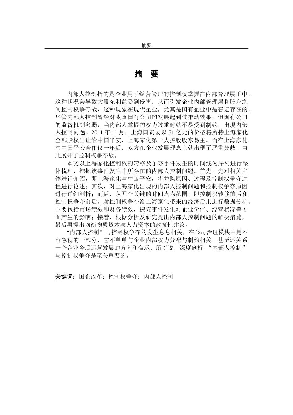 上海家化所有权转移与控制权争夺案例分析   法学专业_第1页