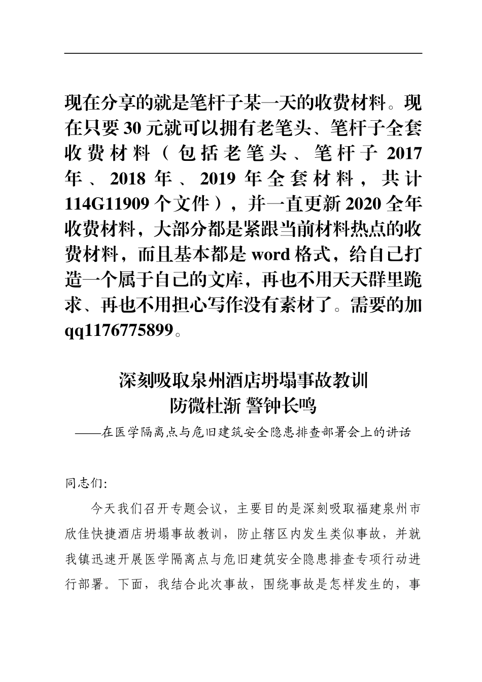 深刻吸取泉州酒店坍塌事故教训——在医学隔离点与危旧建筑安全隐患排查部署会上的讲话_第1页