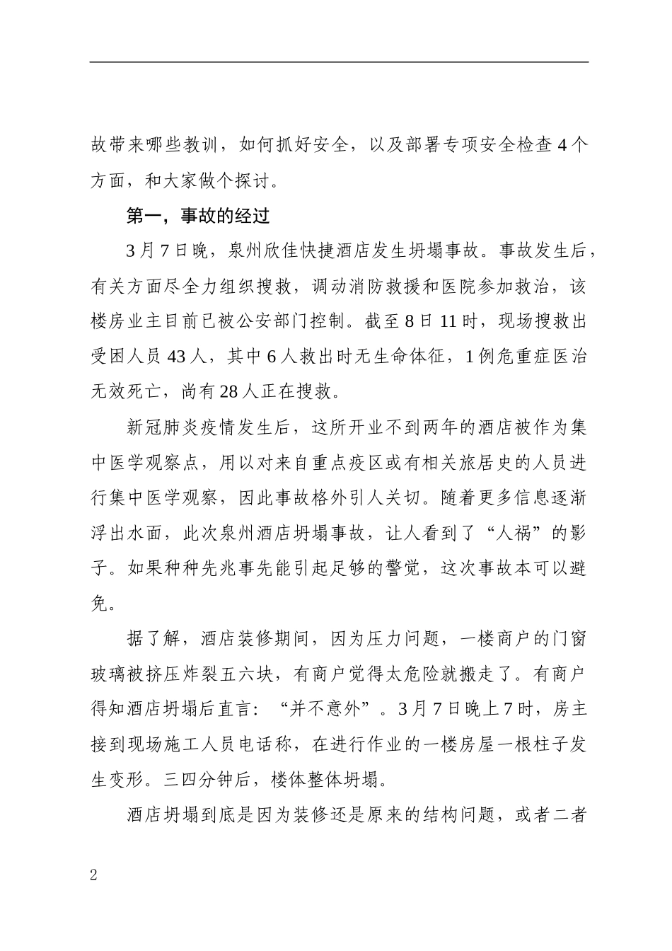 深刻吸取泉州酒店坍塌事故教训——在医学隔离点与危旧建筑安全隐患排查部署会上的讲话_第2页