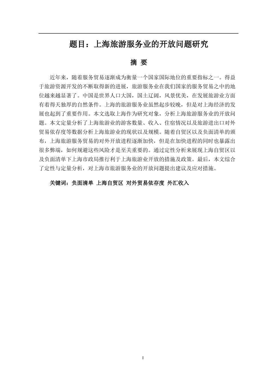 上海旅游服务业的开放问题研究  旅游管理专业_第1页